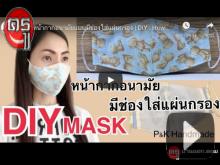 DIY วิธีทำหน้ากากอนามัยแบบมีช่องใส่แผ่นกรอง สามารถซักแล้วนำกลับมาใช้ได้ใหม่ DIY วิธีทำหน้ากากอนามัยแบบมีช่องใส่แผ่นกรอง สามารถซักแล้วนำกลับมาใช้ได้ใหม่